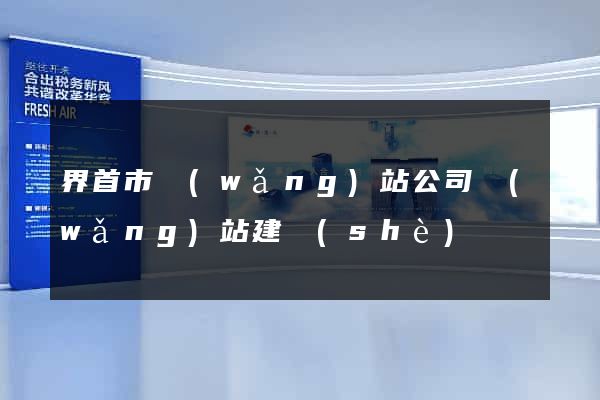 界首市網(wǎng)站公司網(wǎng)站建設(shè)