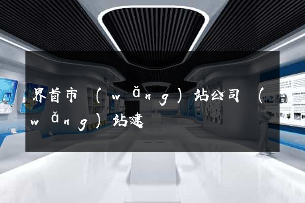 界首市網(wǎng)站公司網(wǎng)站建設