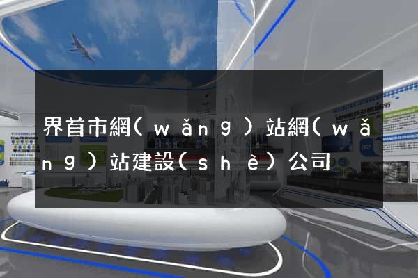 界首市網(wǎng)站網(wǎng)站建設(shè)公司