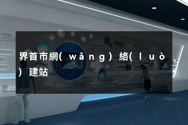 界首市網(wǎng)絡(luò)建站