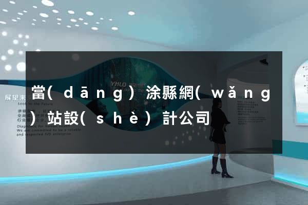 當(dāng)涂縣網(wǎng)站設(shè)計公司
