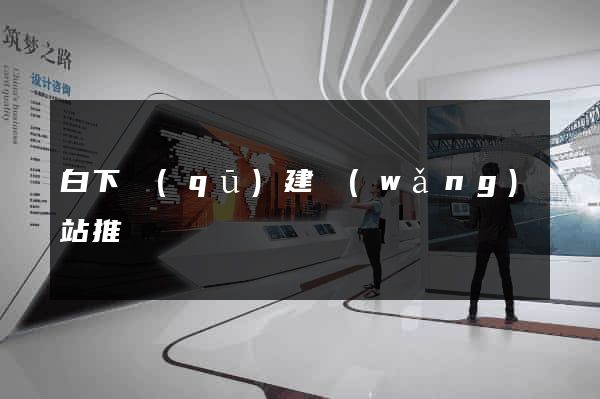 白下區(qū)建網(wǎng)站推廣