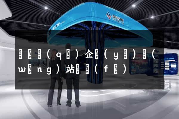 盧灣區(qū)企業(yè)網(wǎng)站開發(fā)