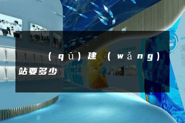 盧灣區(qū)建網(wǎng)站要多少錢