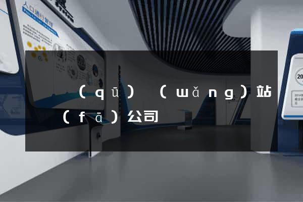 盧灣區(qū)網(wǎng)站開發(fā)公司