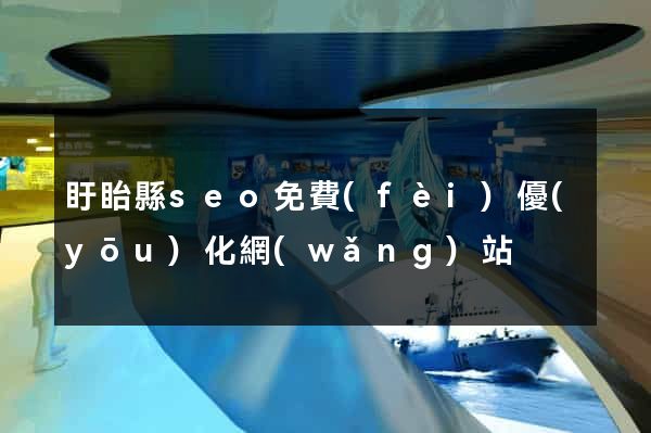 盱眙縣seo免費(fèi)優(yōu)化網(wǎng)站