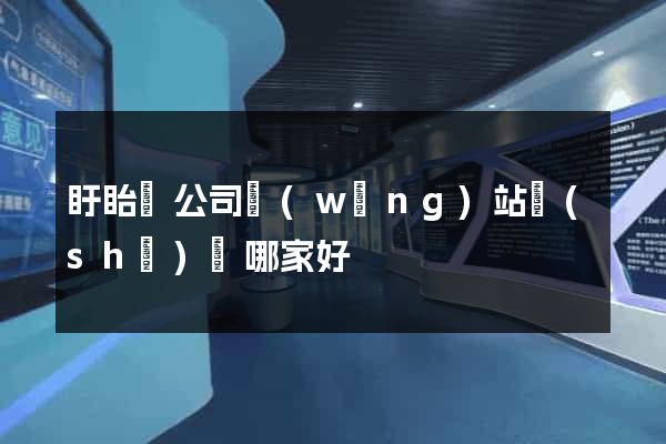 盱眙縣公司網(wǎng)站設(shè)計哪家好