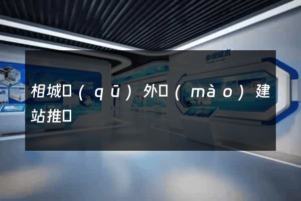 相城區(qū)外貿(mào)建站推廣