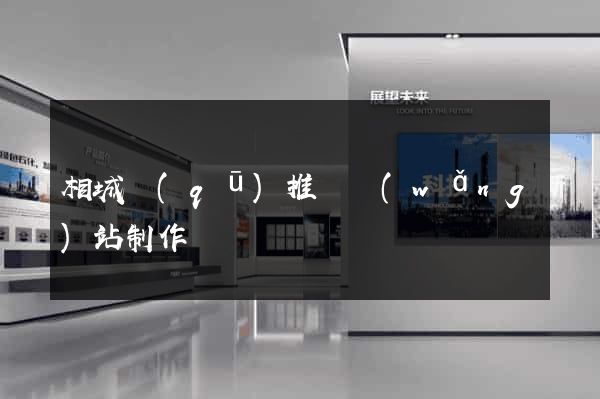 相城區(qū)推廣網(wǎng)站制作