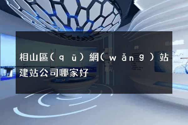 相山區(qū)網(wǎng)站建站公司哪家好