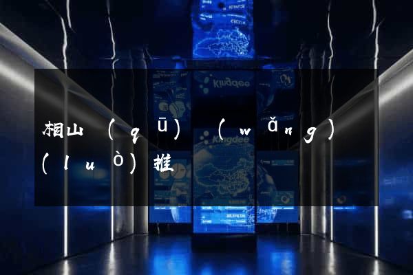 相山區(qū)網(wǎng)絡(luò)推廣