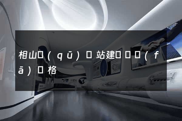 相山區(qū)網站建設開發(fā)價格