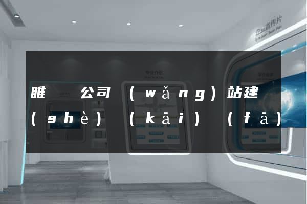 睢寧縣公司網(wǎng)站建設(shè)開(kāi)發(fā)