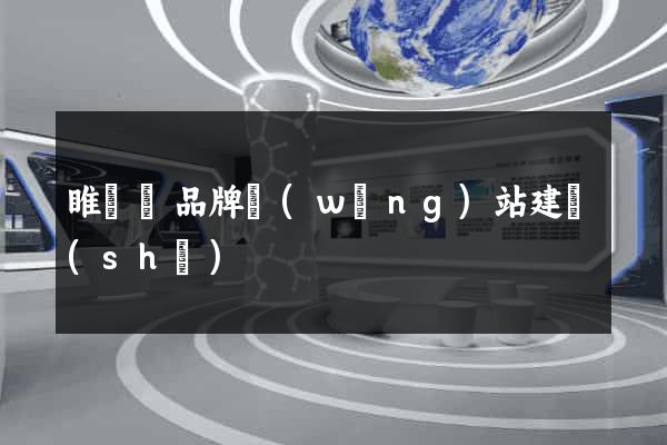 睢寧縣品牌網(wǎng)站建設(shè)