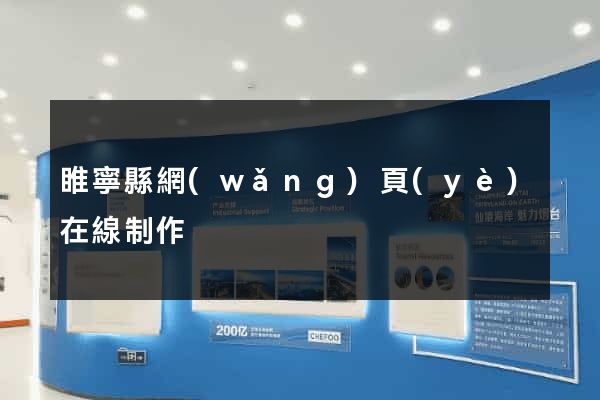 睢寧縣網(wǎng)頁(yè)在線制作