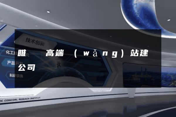 睢寧縣高端網(wǎng)站建設公司