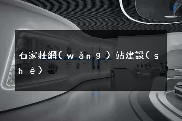 石家莊網(wǎng)站建設(shè)