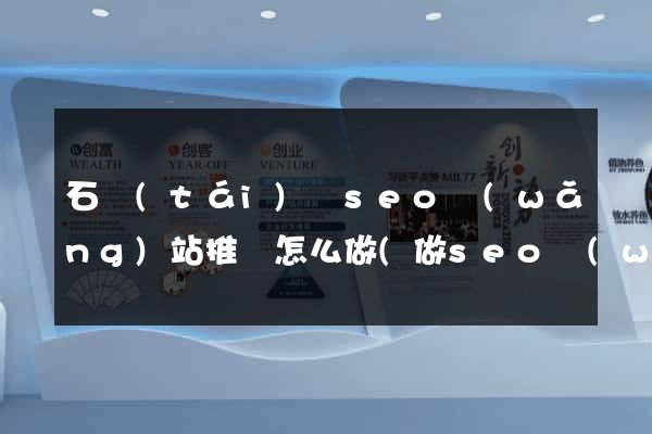 石臺(tái)縣seo網(wǎng)站推廣怎么做(做seo網(wǎng)站營(yíng)銷(xiāo)推廣)