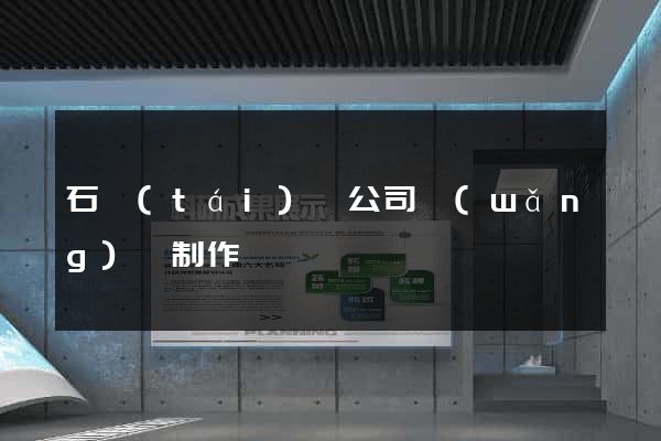 石臺(tái)縣公司網(wǎng)頁制作