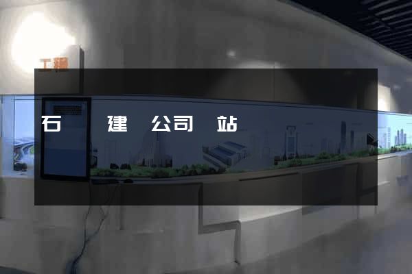 石臺縣建設公司網站