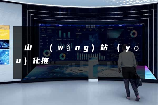 碭山縣網(wǎng)站優(yōu)化推廣