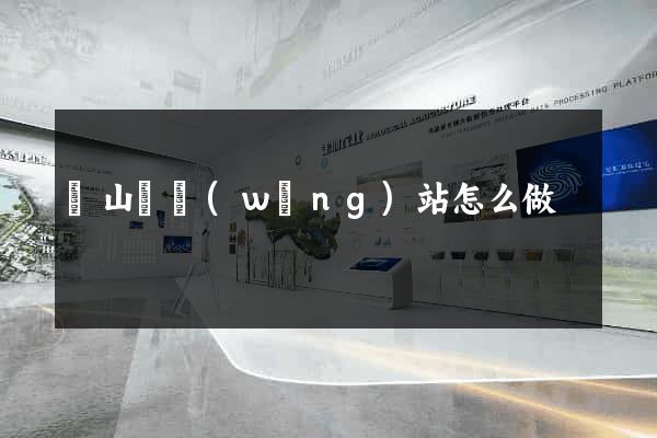 碭山縣網(wǎng)站怎么做