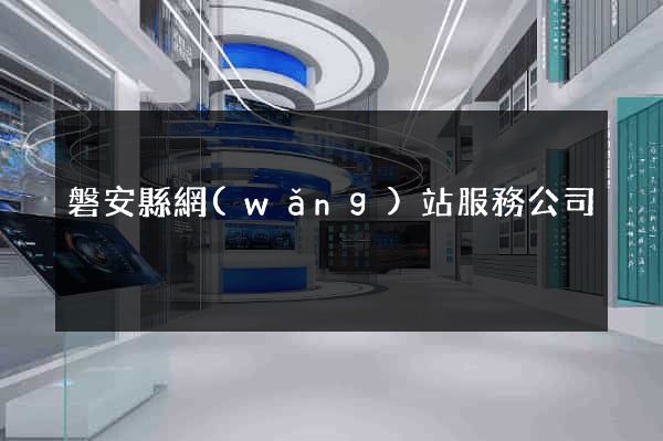 磐安縣網(wǎng)站服務公司