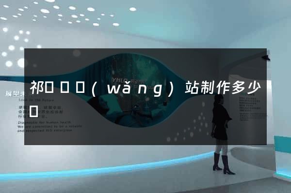 祁門縣網(wǎng)站制作多少錢