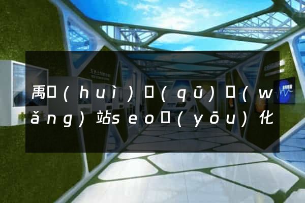 禹會(huì)區(qū)網(wǎng)站seo優(yōu)化