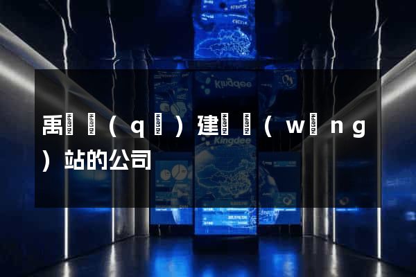 禹會區(qū)建設網(wǎng)站的公司