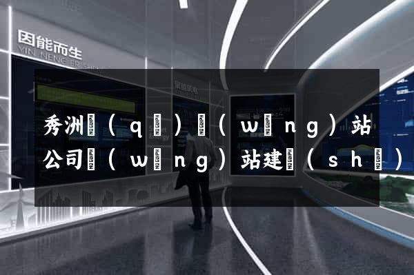 秀洲區(qū)網(wǎng)站公司網(wǎng)站建設(shè)