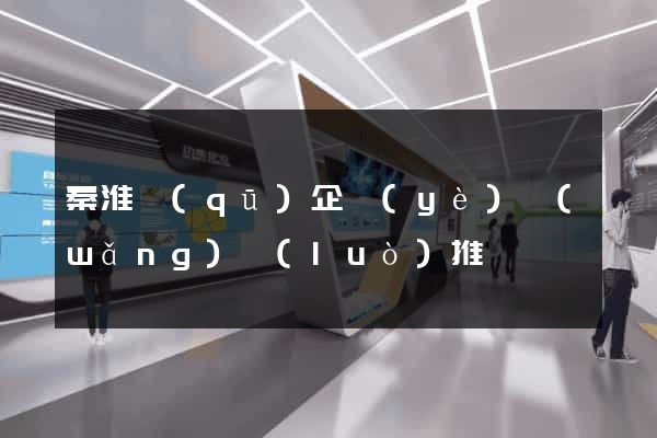 秦淮區(qū)企業(yè)網(wǎng)絡(luò)推廣