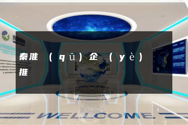 秦淮區(qū)企業(yè)網絡推廣