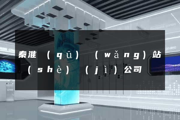 秦淮區(qū)網(wǎng)站設(shè)計(jì)公司