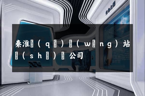 秦淮區(qū)網(wǎng)站設(shè)計公司