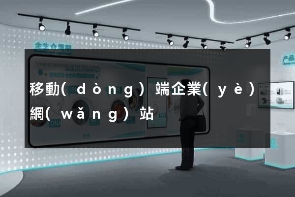 移動(dòng)端企業(yè)網(wǎng)站