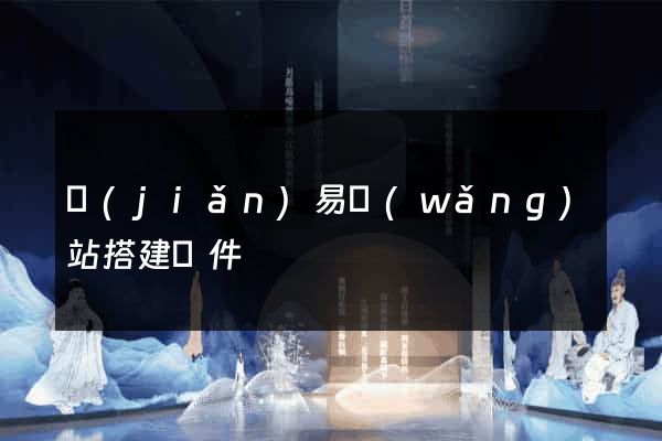 簡(jiǎn)易網(wǎng)站搭建軟件