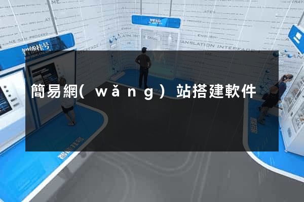 簡易網(wǎng)站搭建軟件