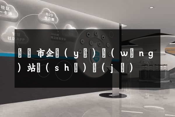 紹興市企業(yè)網(wǎng)站設(shè)計(jì)