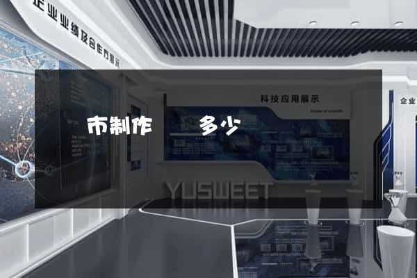 紹興市制作網頁多少錢