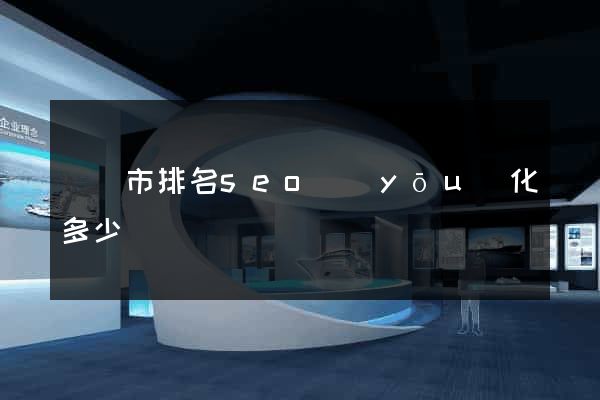 紹興市排名seo優(yōu)化多少錢