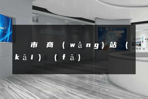 紹興市電商網(wǎng)站開(kāi)發(fā)