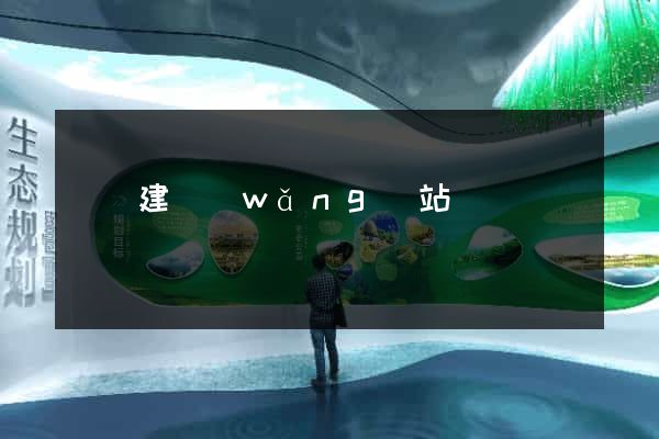 紹興建網(wǎng)站