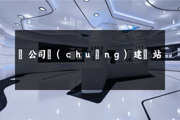 給公司創(chuàng)建網站