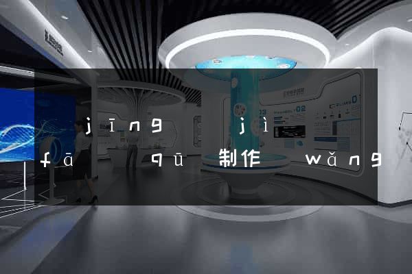 經(jīng)濟(jì)開發(fā)區(qū)制作網(wǎng)站