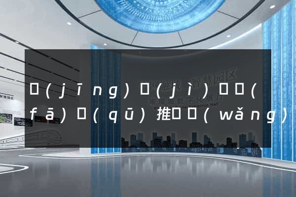經(jīng)濟(jì)開發(fā)區(qū)推廣網(wǎng)站制作