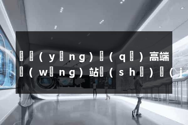 維揚(yáng)區(qū)高端網(wǎng)站設(shè)計(jì)公司