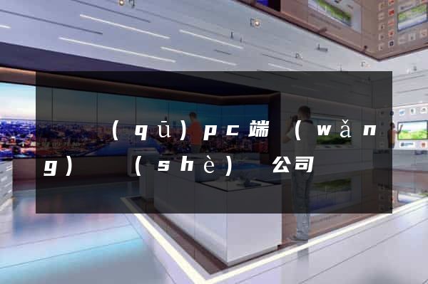 維揚區(qū)pc端網(wǎng)頁設(shè)計公司