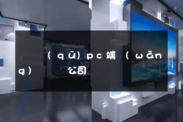 維揚區(qū)pc端網(wǎng)頁設計公司