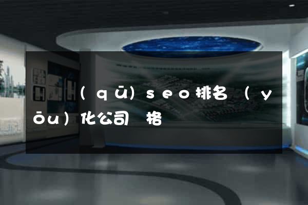 維揚區(qū)seo排名優(yōu)化公司價格